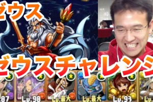 【パズドラ】ゼウスチャレンジ！全能神(ゼウス)にソニアグランで挑戦！