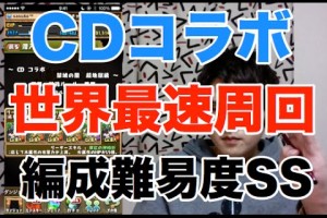 解説付き【パズドラ】CDコラボダンジョン 超地獄級【世界最速周回】