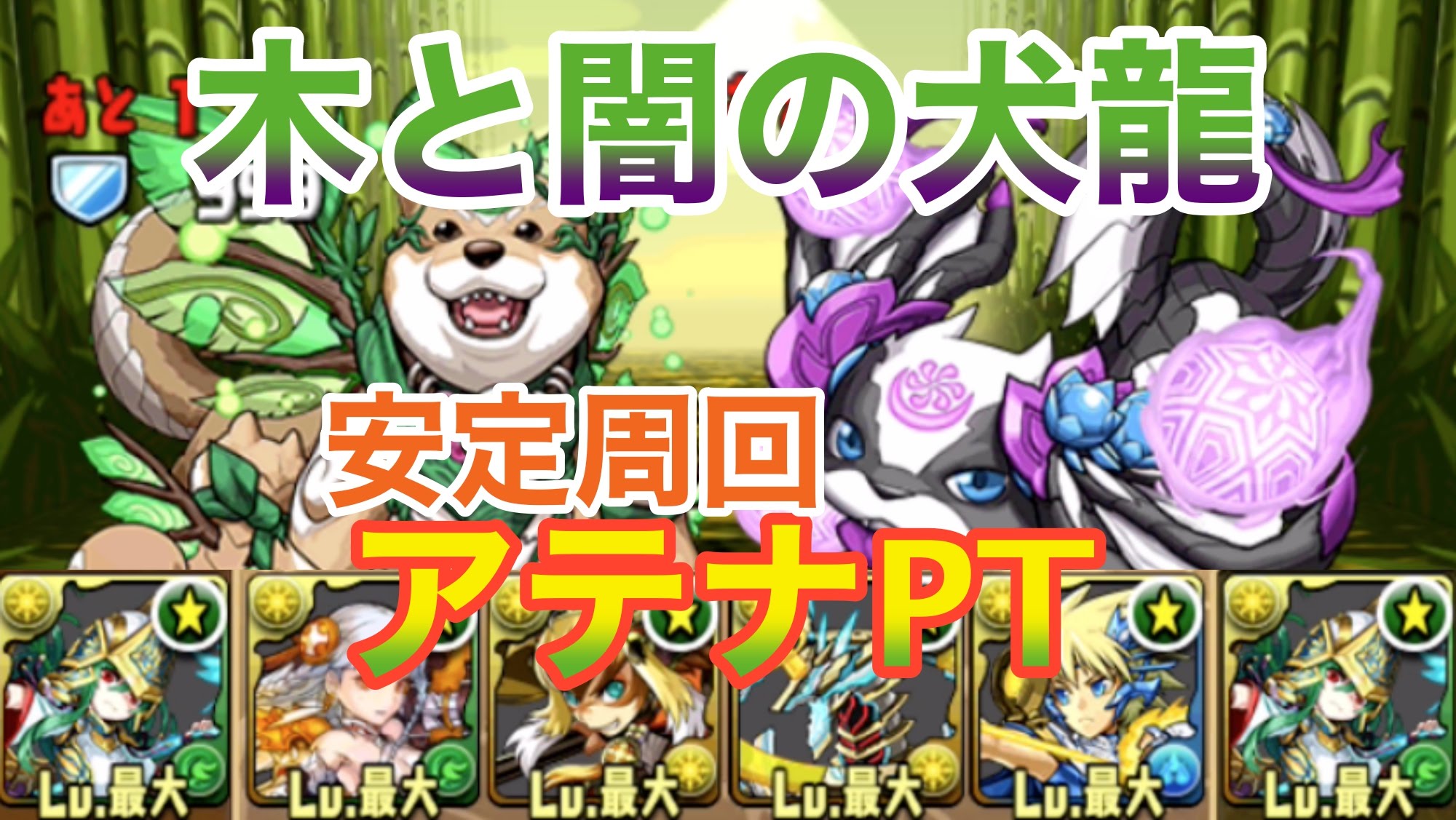 木と闇の犬龍【同キャラ禁止】茂隠犬龍 超地獄級 究極アテナPT【パズドラ】※ノーコン・安定周回・ヴァルキリー・孫悟空