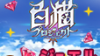 【無課金攻略】白猫プロジェクト　ジュエル大量GET♪