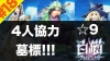 【白猫プロジェクト実況】☆9 彷徨いし魂と、導なき墓標 今日の墓標#2  4人協力バトル