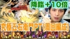 女神降臨！聖女神 超地獄級　究極石川五右衛門PT【パズドラ】※ノーコン・安定周回