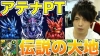 伝説の大地 天元の黒龍　究極アテナPT【パズドラ】※ノーコン