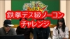フルボッコヒーローズ　ニコ生鉄拳