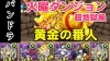 火曜ダンジョン 黄金兵 超地獄級　パンドラPT【パズドラ】※解説