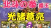 【パズドラ】北斗の拳コラボ 覇王【光諸葛亮】