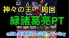 星空の神域 神々の王　緑諸葛亮PT (周回)【パズドラ】
