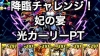 降臨チャレンジ！妃の宴　光カーリーPT【パズドラ】