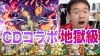 CDコラボ 禁域の闇 地獄級　ゼウスPT【パズドラ】